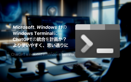 Microsoft、Windows 11のターミナルにChatGPTの統合を計画か。
