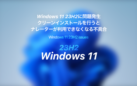 Windows 11 23H2をクリーンインストールするとナレーターが有効にできないとMicrosoftが警告