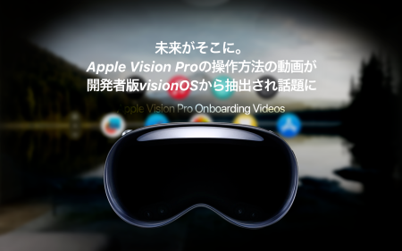 未来がそこに。Apple Vision Proの操作方法の動画がvisionOSから抽出され話題に