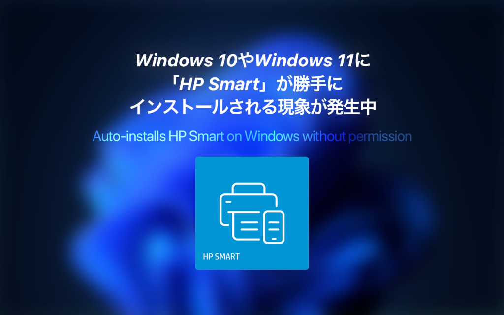 Windows 10やWindows 11に「HP Smart」が勝手にインストールされる現象、Microsoftが調査中