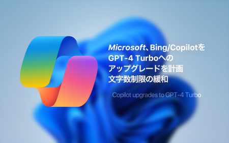 Microsoft、Bing/CopilotをGPT-4 Turboへのアップグレードを計画
