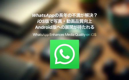 WhatsAppの長年の不満が解決？iOS版で写真・動画品質向上