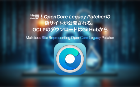 【解決】注意！OpenCore Legacy Patcherの偽サイトが公開される。OCLPのダウンロードはGitHubから