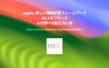 Apple、革新的なディープラーニングフレームワークMLXをリリース – AI分野への新たな一歩