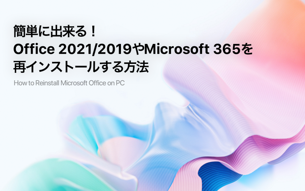 【画像で解説】Office 2021/2019またはMicrosoft 365を再インストールする方法