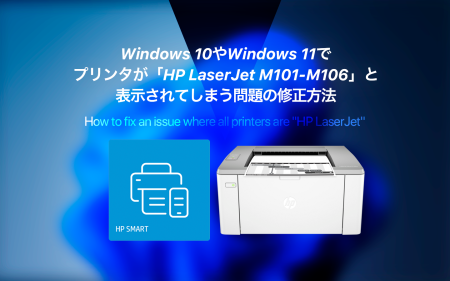 【解決策】Windowsで全てのプリンターが「HP LaserJet M101-M106」と認識されてしまう問題の暫定的な修正方法