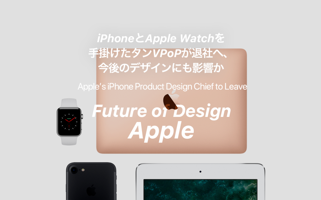 Apple、iPhoneとApple Watchを手掛けたタンVPoPが退社へ、今後のデザインにも影響か