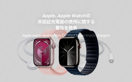 Apple、Apple Watchの非認証充電器の使用に関する警告を発表