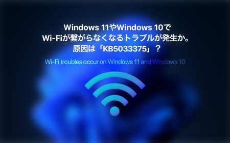 Windows 11やWindows 10でWi-Fiが繋がらなくなるトラブルが発生か。原因はパッチチューズデーで配信された「KB5033375」？