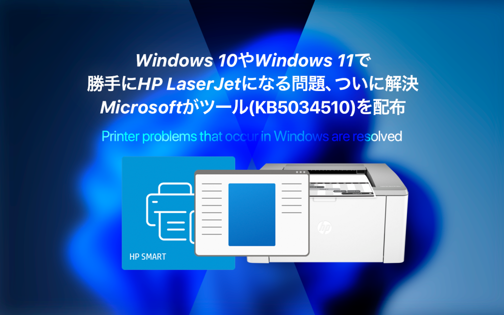 Windows 10と11で勝手にHP LaserJetになる問題、ついに解決へ ―Microsoftがツールを配布