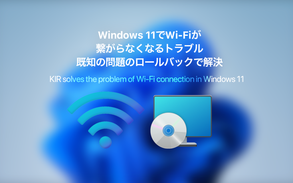 Windows 11でWi-Fiが繋がらなくなるトラブル、既知の問題のロールバックで解決
