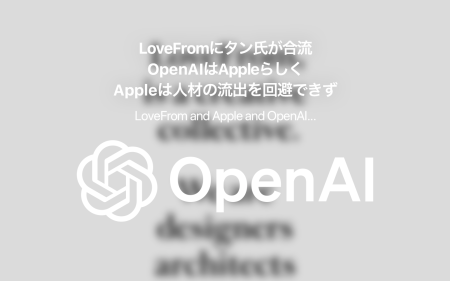 LoveFromにタン氏が合流 ―OpenAIはAppleらしく、Appleは人材の流出を回避できず