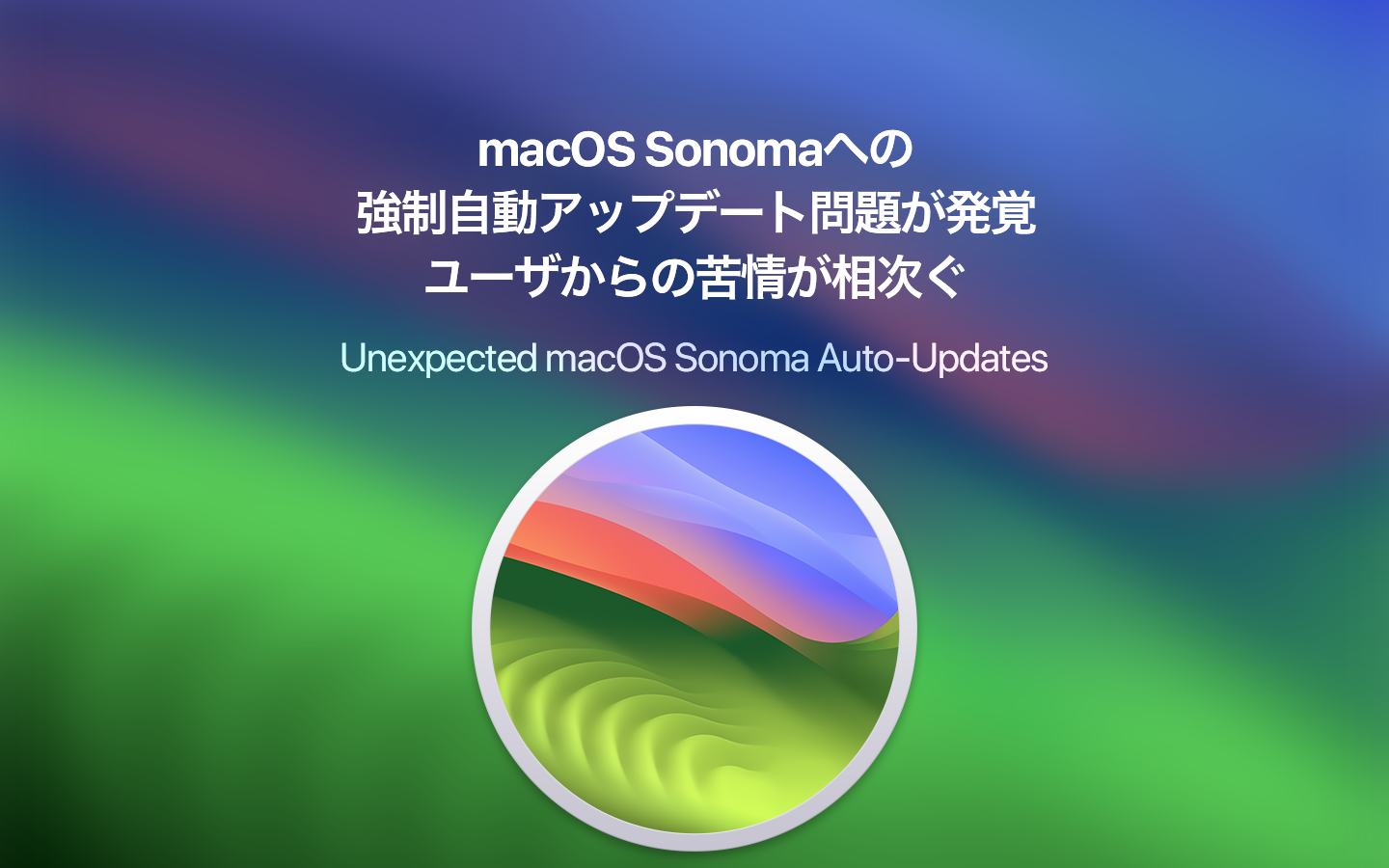  Mac の macOS Sonoma へのアップデートを停止する
