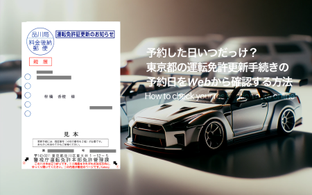 東京都の運転免許更新手続きの予約日をWebから確認/変更する方法
