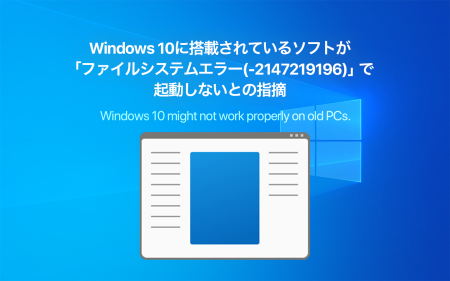 Windows 10に搭載されているソフトが「ファイルシステムエラー(-2147219196)」で起動しないとの指摘