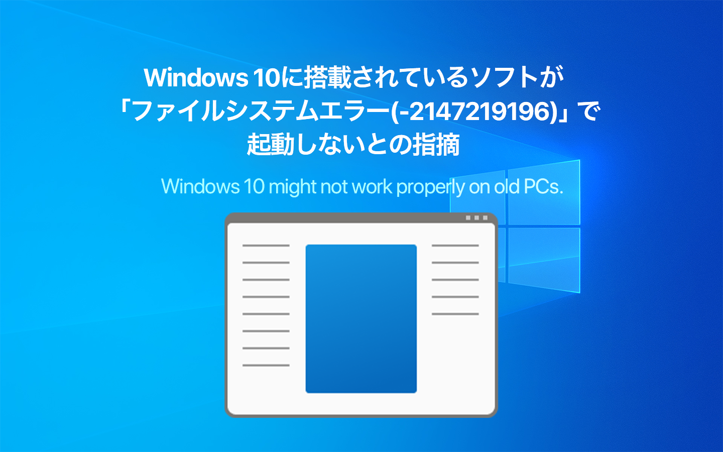 Windows 10に搭載されているソフトが「ファイルシステムエラー
