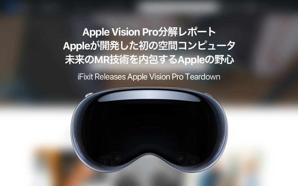 早速iFixitが話題沸騰中のAppleの空間コンピュータ 「Apple Vision Pro」を分解