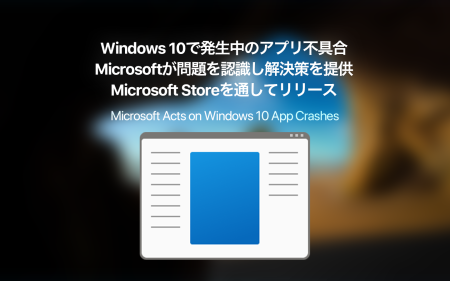 Windows 10アップデート後のアプリ不具合、Microsoftが認識し解決策を提供