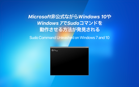 Microsoft非公式ながらWindows 10やWindows 7でSudoコマンドを動作させる方法が発見される