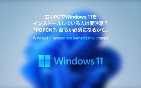 古いPCでWindows 11をインストールしている人は要注意？「POPCNT」命令が必須になるかも。