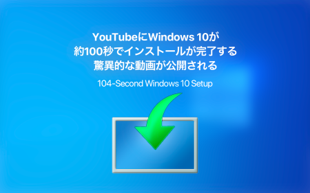 YouTubeにWindows 10が約100秒でインストールが完了する驚異的な動画が公開される