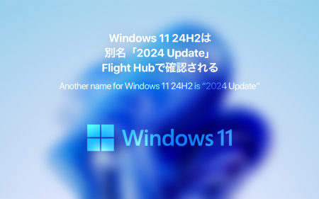 Windows 11 24H2は「2024 Update」Flight Hubで確認される