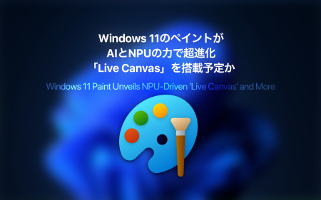 Windows 11のペイントがAIとNPUの力で進化、新機能「Live Canvas」を搭載予定か