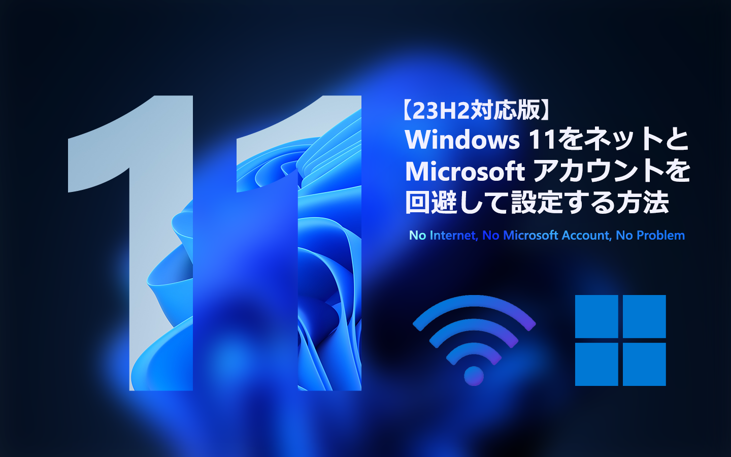 お話し中☆Microsoft  Windows11　　No02 23H2対応版】Windows 11をインターネットとMicrosoft アカウントを回避