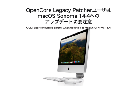 OpenCore Legacy PatcherユーザはmacOS Sonoma 14.4へのアップデートに要注意！