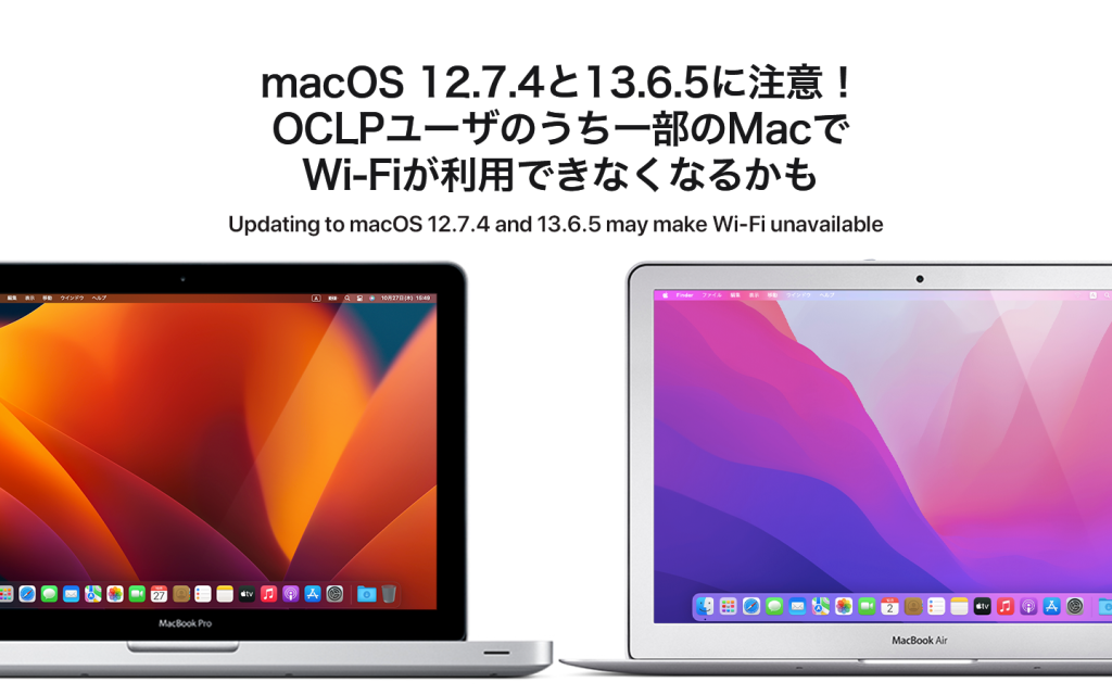macOS 12.7.4と13.6.5へのアップデートでOCLPユーザのうち一部の環境でWi-Fiが利用できなくなるトラブルが発生