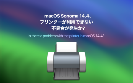macOS Sonoma 14.4へのアッデート後にプリンターが利用できない不具合が発生か？