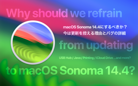 macOS Sonoma 14.4へのアップデートを控えるべき理由とバグの詳細