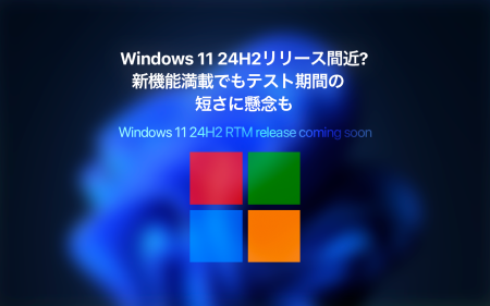 Windows 11 24H2 RTMリリース間近 – 新機能満載でもテスト期間の短さに懸念