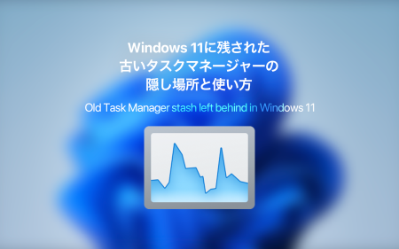 【裏技】新しいタスクマネージャーは使いづらい？Windows 11に残された古いタスクマネージャーの隠し場所と使い方