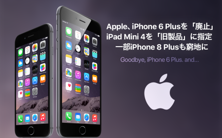 Apple、iPhone 6 Plusを「オブソリート」、iPad Mini 4を「ビンテージ」に指定