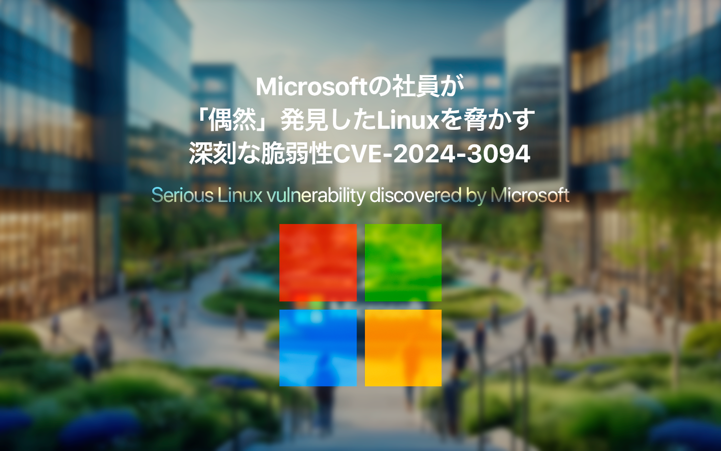 Microsoft社員が「偶然」発見した、Linuxを脅かす深刻な脆弱性CVE-2024-3094