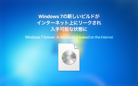 時代はWindows 7？Windows 7とWindows Server 2008 R2の新しいビルドがインターネット上にリークされる