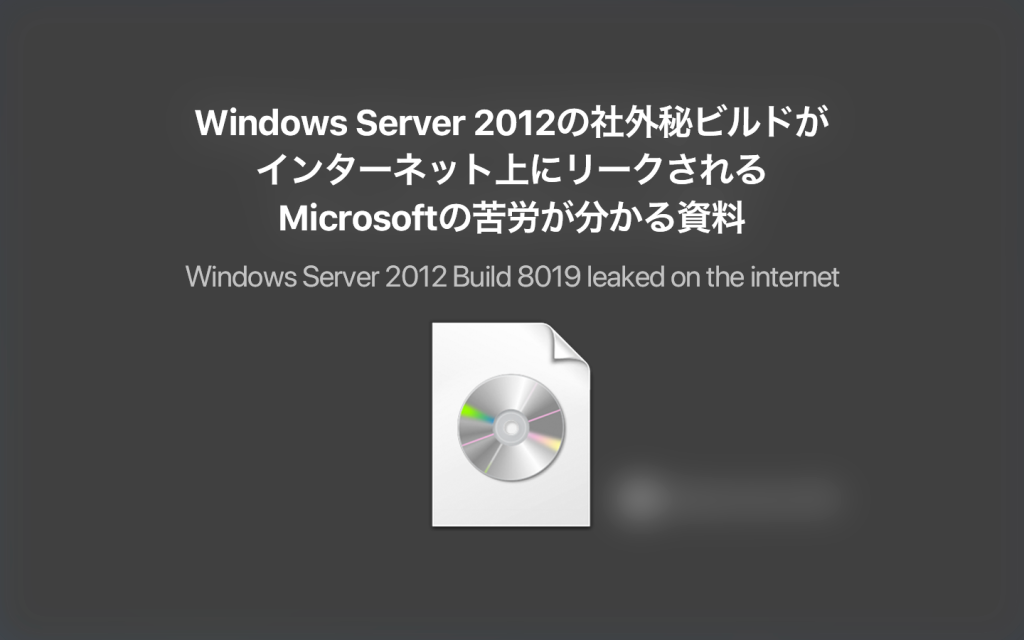 Windows Server 2012の社外秘ビルド「8019」がリークされる Aeroによる美しいServer OS