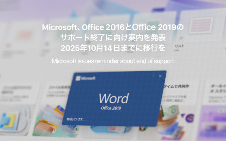 Microsoft、Office 2016とOffice 2019のサポート終了に向け案内を発表