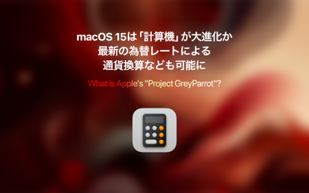 macOS 15は「Project GreyParrot」で「計算機」が大進化か。最新の為替レートによる通貨換算なども可能に