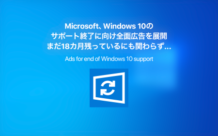 【ま】Microsoft、Windows 10のサポート終了に向け、全面広告を展開