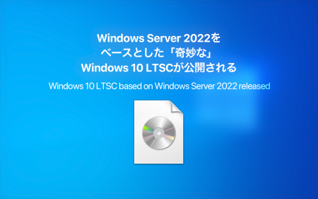 Windows Server 2022をベースとした「奇妙な」Windows 10 IoT Enterprise LTSCが公開される