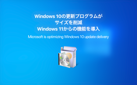 Windows 10の更新プログラムがサイズを削減、Windows 11からの機能を導入