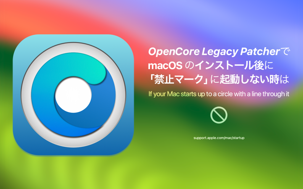 OCLPを使用してmacOS をインストールした後、禁止マークが出て起動しない場合の解決方法