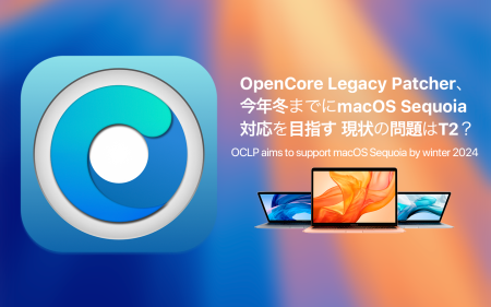 OpenCore Legacy Patcher、2024年冬までにmacOS 15 Sequoia対応を目指す