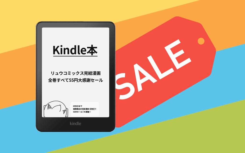【6/8まで】Kindleストアで対象コミック55円！ リュウ完結コミック【全巻55円】すべて55円 大感謝セール①が開催中！