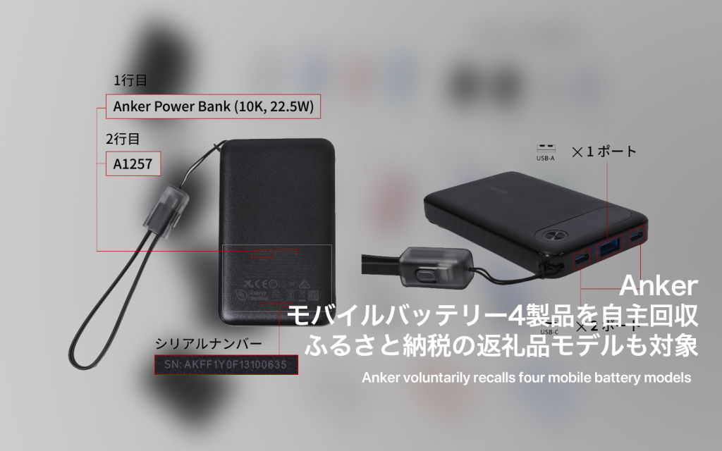 Anker、モバイルバッテリー4製品を自主回収　品質基準満たさぬ部材の使用発覚で対象拡大