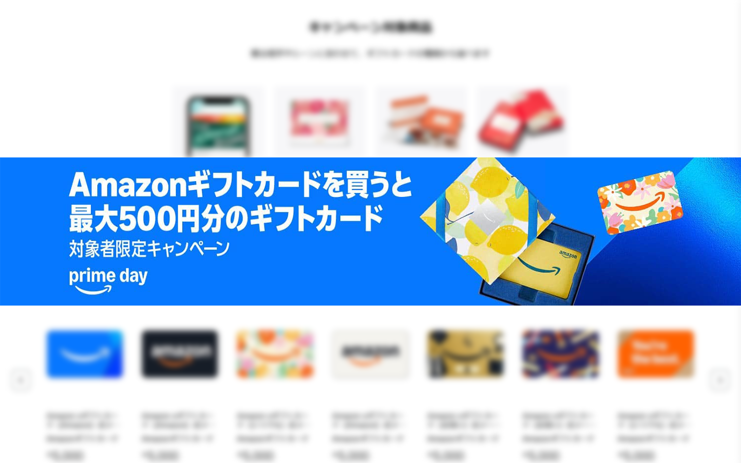 最大500円分】プライムデーにあわせてAmazonギフトカードを買うと500円もらえるキャンペーンを実施中！ – あの角を曲がれば、かぼしー