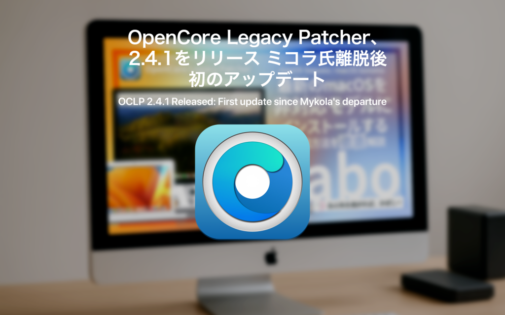 ミコラ氏離脱後初のOpenCore Legacy Patcherアップデート 古いMacユーザの光となるか