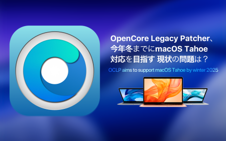 macOS Tahoe 26をサポートするOCLP 3.0.0は「今冬」見込み。OCLP最新状況まとめ